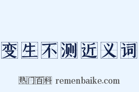 变生不测近义词是什么意思的图片